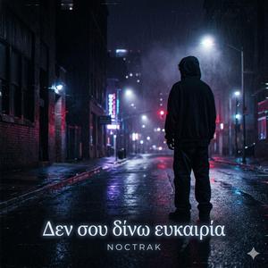 Δεν σου δίνω ευκαιρία