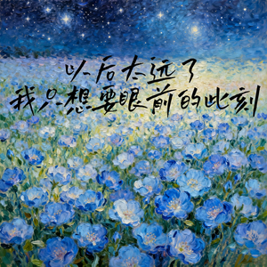 以后太远了，我只想要眼前的此刻 (时针在黑暗中画着圆圈)