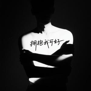 擁抱我可好