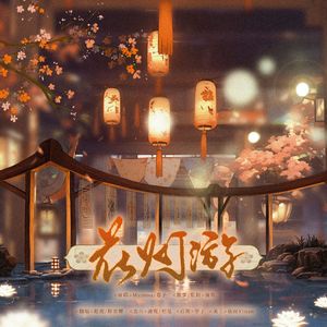 花灯游