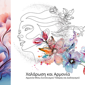 Ψυχική και χαλάρωση των Μυών