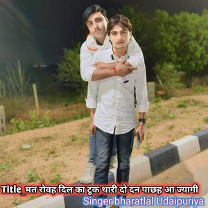 मत रोवह दिल का टूक थारी दो दन पाछह आ ज्यागी