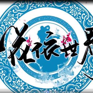 一花依世界（翻自 洛天依）