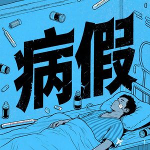 病假