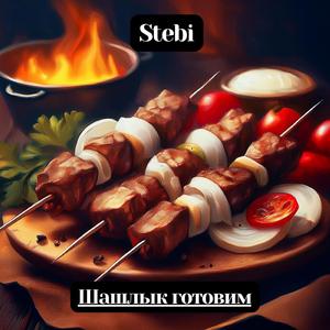 Шашлык готовим