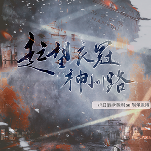 起望衣冠神州路【抗日战争胜利80周年献礼】