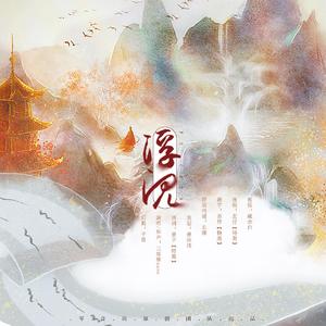 浮沉（《秦时明月》凤练同人歌）