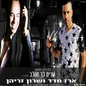 מחרוזת שרים לך מהלב