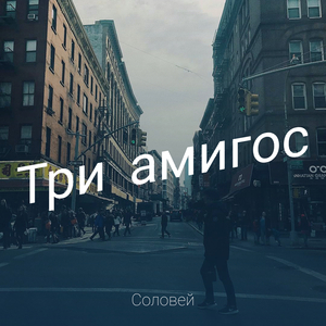 Три амигос