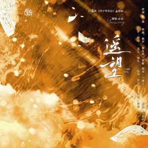遥望——广播剧《四少爷的信》主题曲