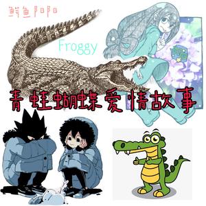 青蛙蝴蝶爱情故事