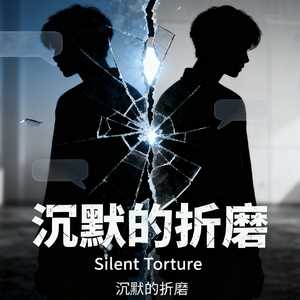 沉默的折磨