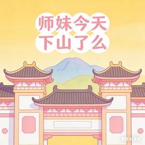 师妹今天下山了吗.wav