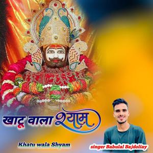 Khatu Wala Shyam Shyam Baba New Song 2026 Babulal
