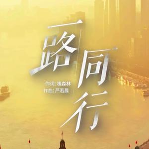 一路同行