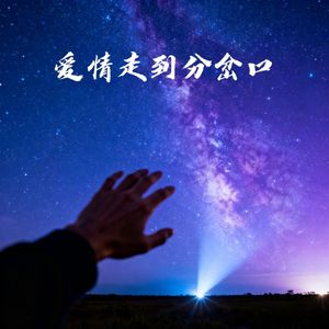 爱情走到分岔口