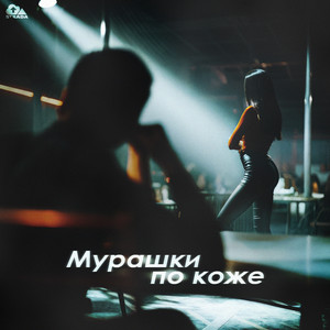 Мурашки по коже