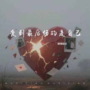 爱到最后伤的是自己