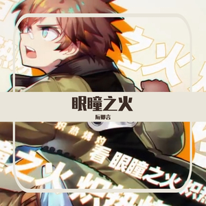 眼瞳之火（中二小少年Ver.）（翻自 Mario）