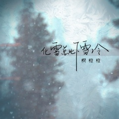化雪总比下雪冷
