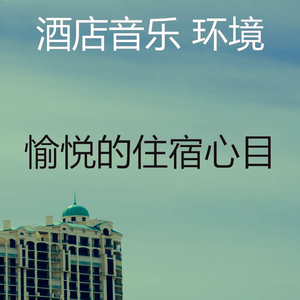 温和酒店餐厅梦想