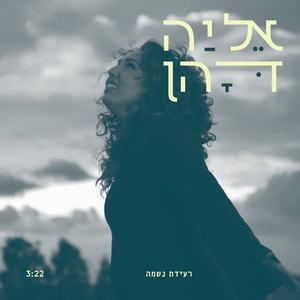רעידת נשמה