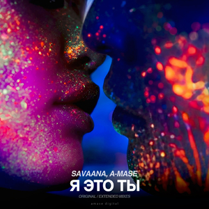Я Это Ты (Extended Mix)