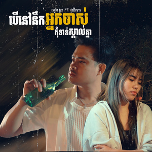 បើនៅនឹកអ្នកចាស់ កុំទាន់ស្គាល់គ្នា