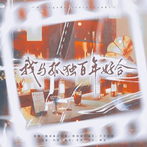 我与孤独百年好合