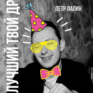 Лучший твой ДР