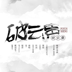 破云声（郑业成饭制大电影《破云声》同名OST）