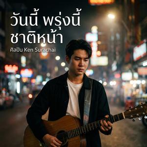 วันนี้ พรุ่งนี้ ชาติหน้า