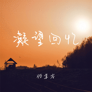 凝望回忆