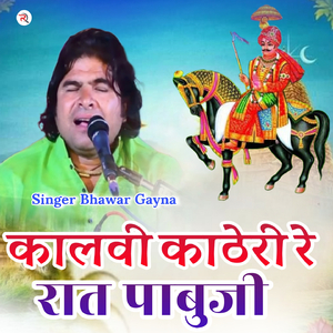 Kalvi Katheri Re Rat Pabuji