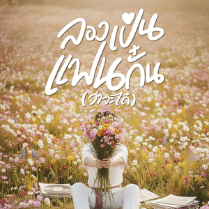 ลองเป็นแฟนกั๋น (ว่าจะได๋)