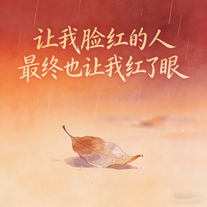 让我脸红的人最终也让我红了眼