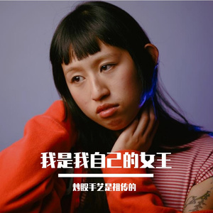 我是我自己的女王