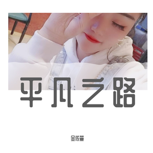 金依萱-平凡之路