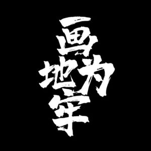 画地为牢20230102