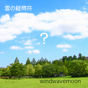 雲の疑問符
