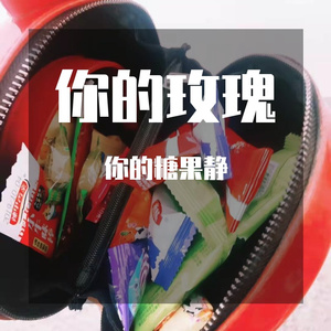 你的玫瑰
