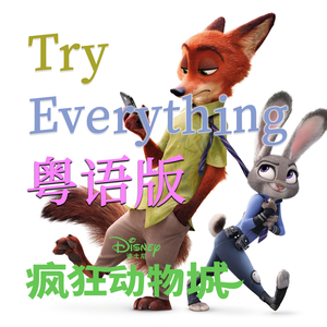 《Try Everything》粤语版