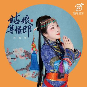 姑娘等情郎 (伴奏)