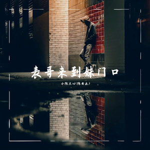 表哥来到妹门口