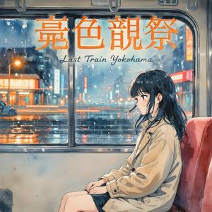 Yokohama Last Train (横浜ラストトレイン)