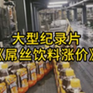 大型纪录片《屌丝饮料涨价》