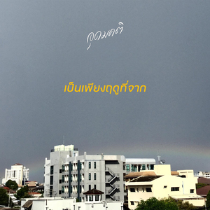 เป็นเพียงฤดูที่จาก