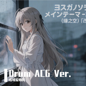 ギターと孤独と蒼い惑星 （孤独摇滚 Funk.ver）