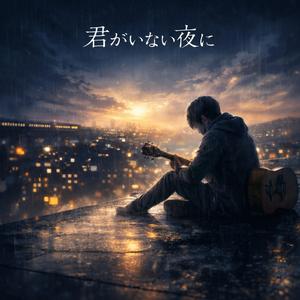 君がいない夜に