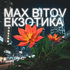 Екзотика (sped up version)